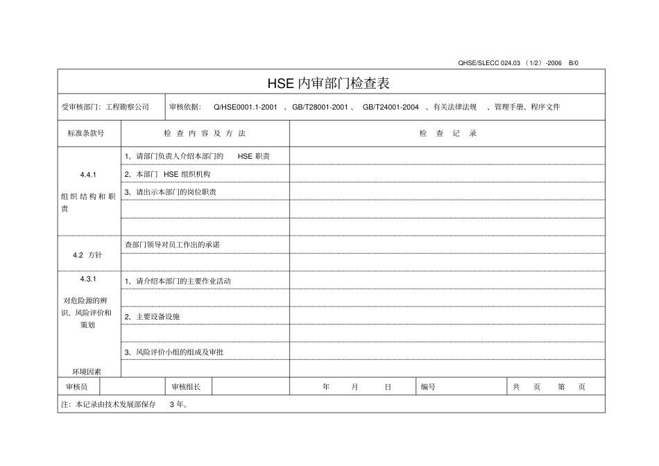 内审检查表-工程勘察公司_第1页