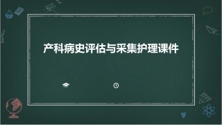 产科病史评估与采集护理课件
