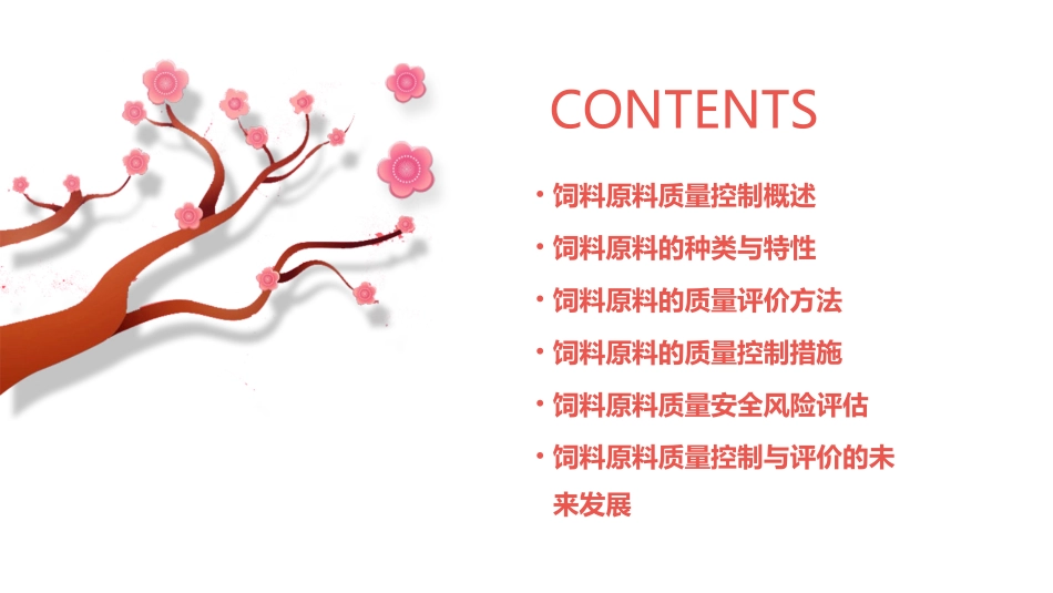 饲料原料的质量控制与评价课件_第2页