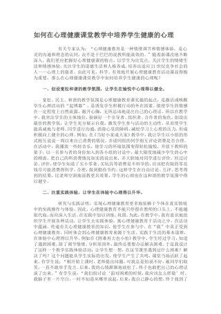 如何在心理健康课堂教学中培养学生健康的心理