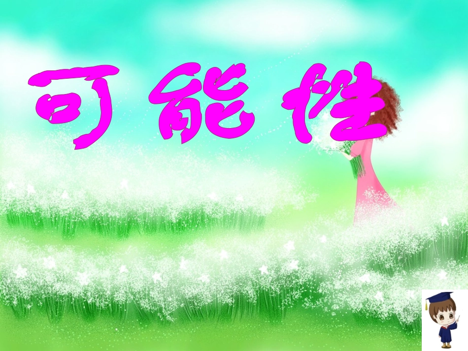 《可能性大小》的幻灯片_第1页