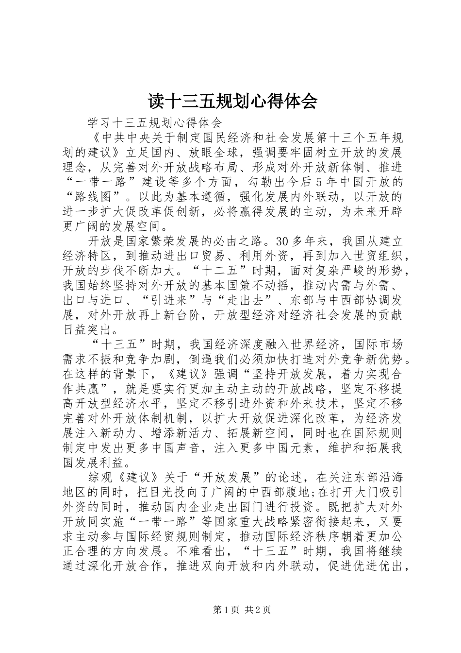 读十三五规划心得体会 _第1页