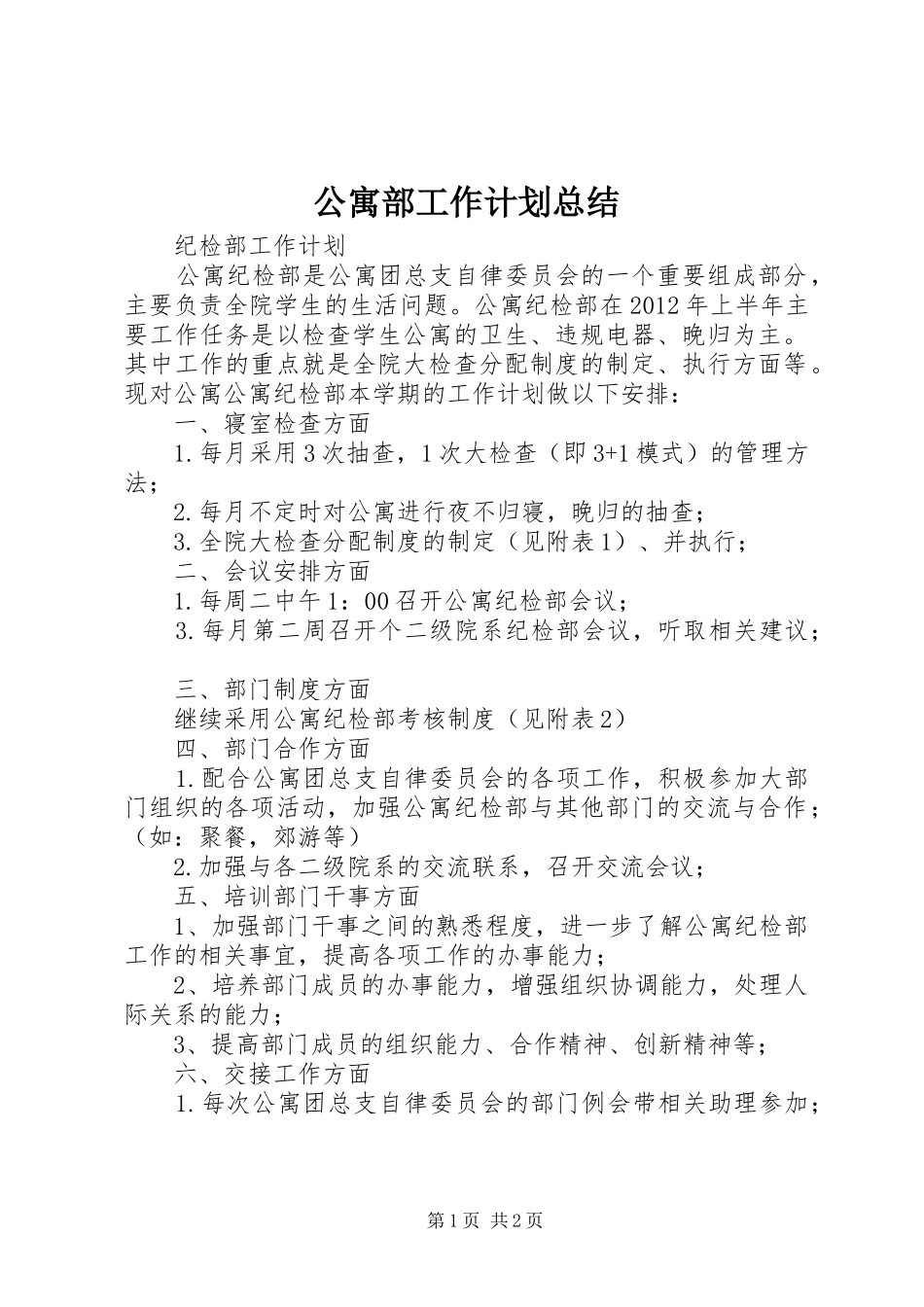 公寓部工作计划总结 _第1页