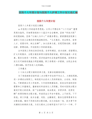医院个人年度计划与医院个人护理工作计划文选汇编