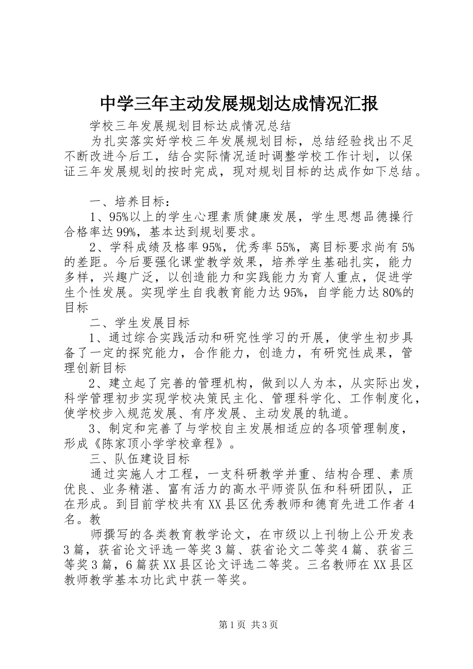 中学三年主动发展规划达成情况汇报 _第1页
