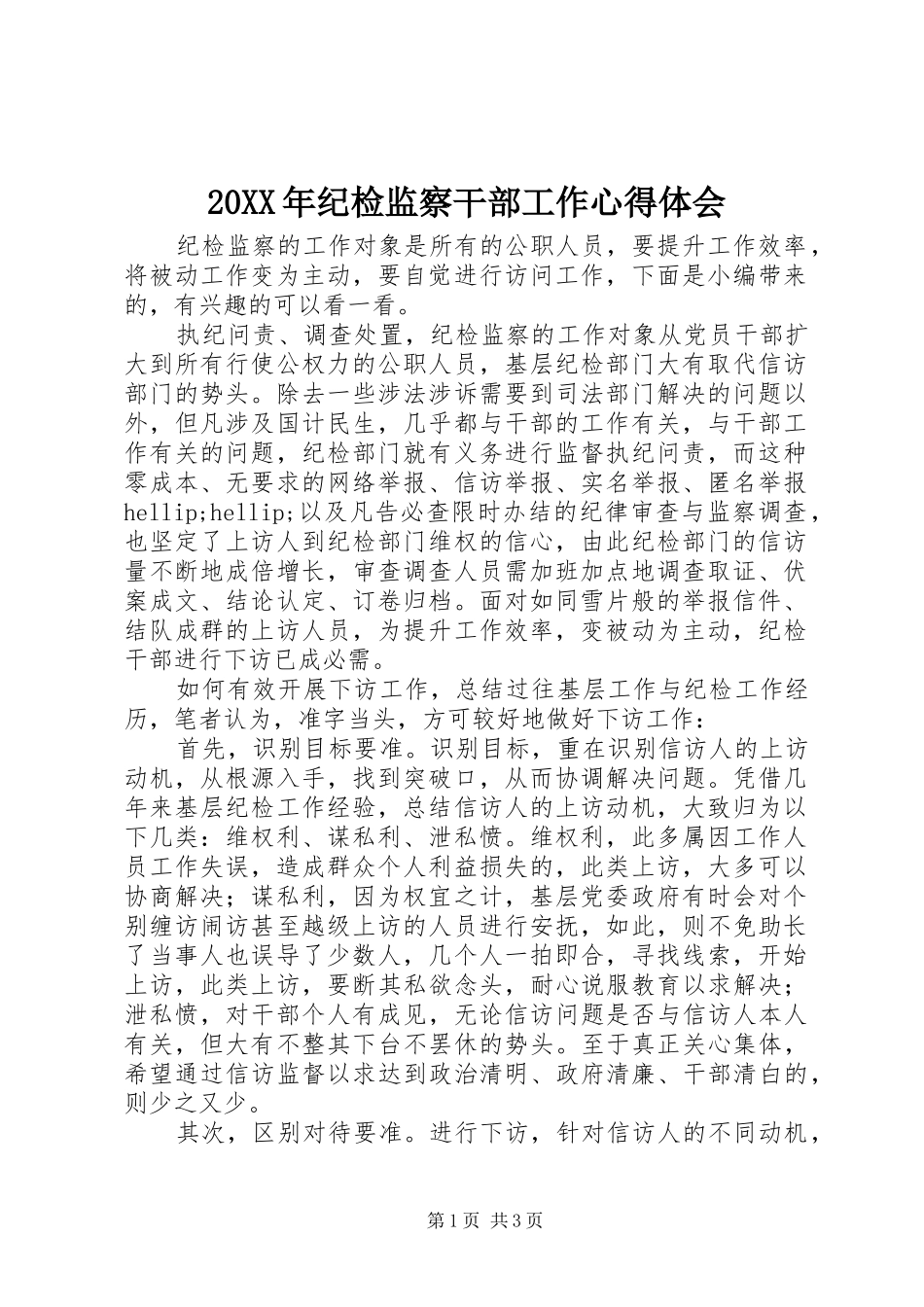 20XX年纪检监察干部工作心得体会_第1页