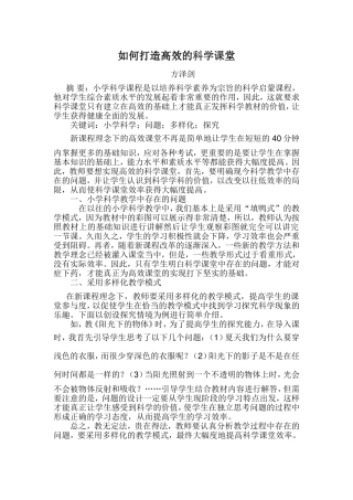 如何打造高效的科学课堂