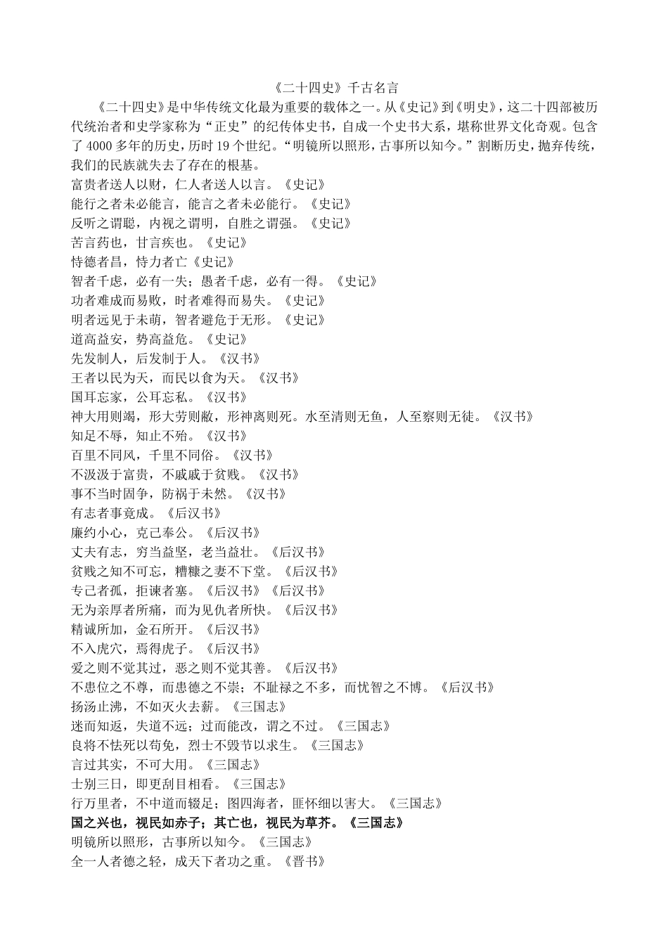 《二十四史》千古名言_第1页