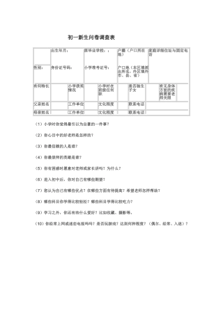 初一新生问卷调查表