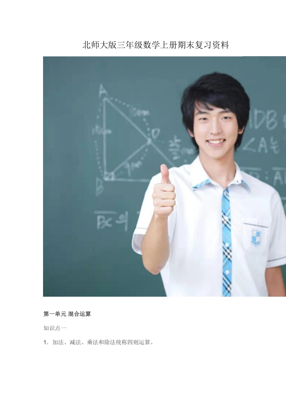 北师大版三年级数学上册期末复习资料_第1页