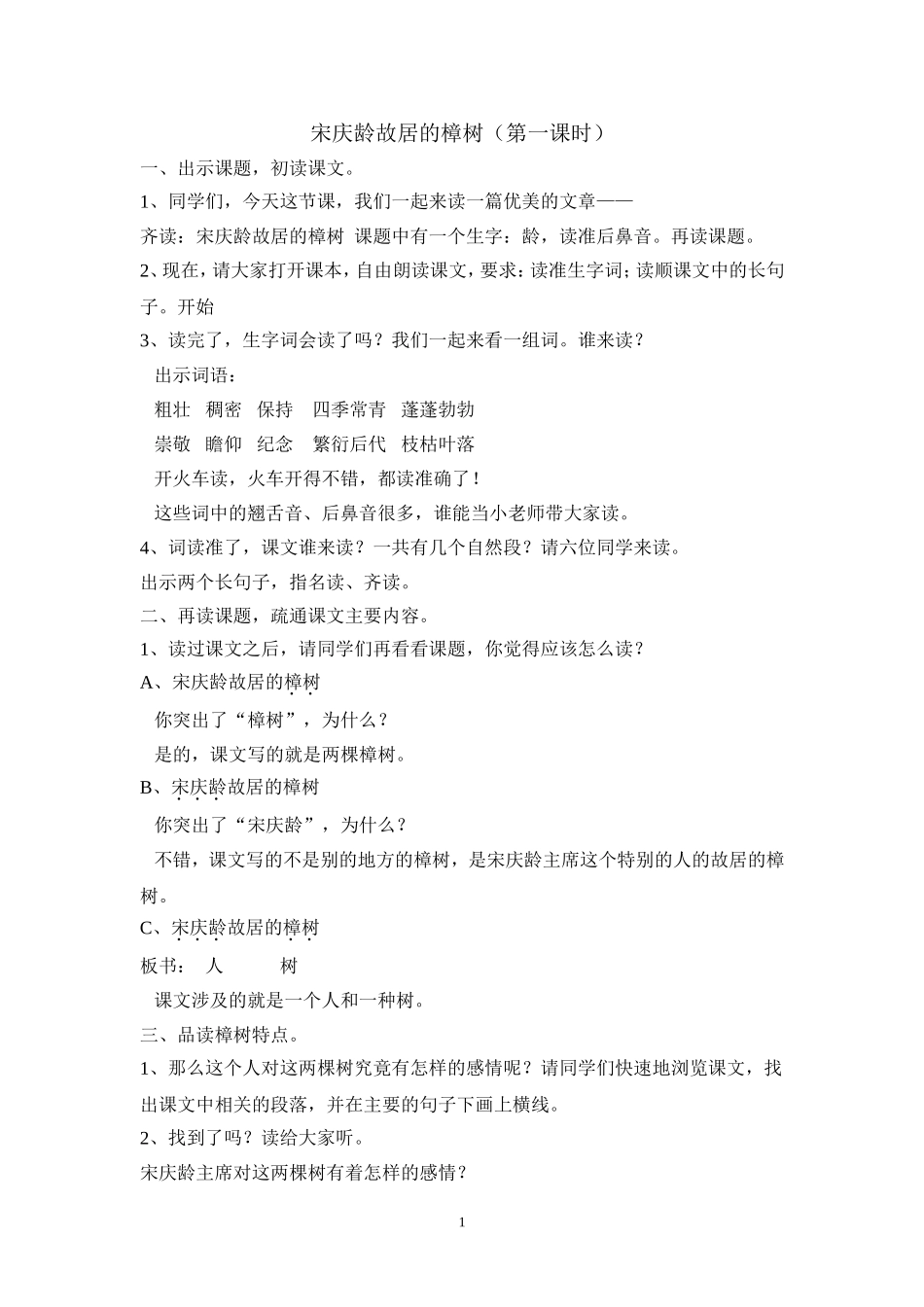 宋庆龄故居的樟树（第一节课时）教学设计_第1页