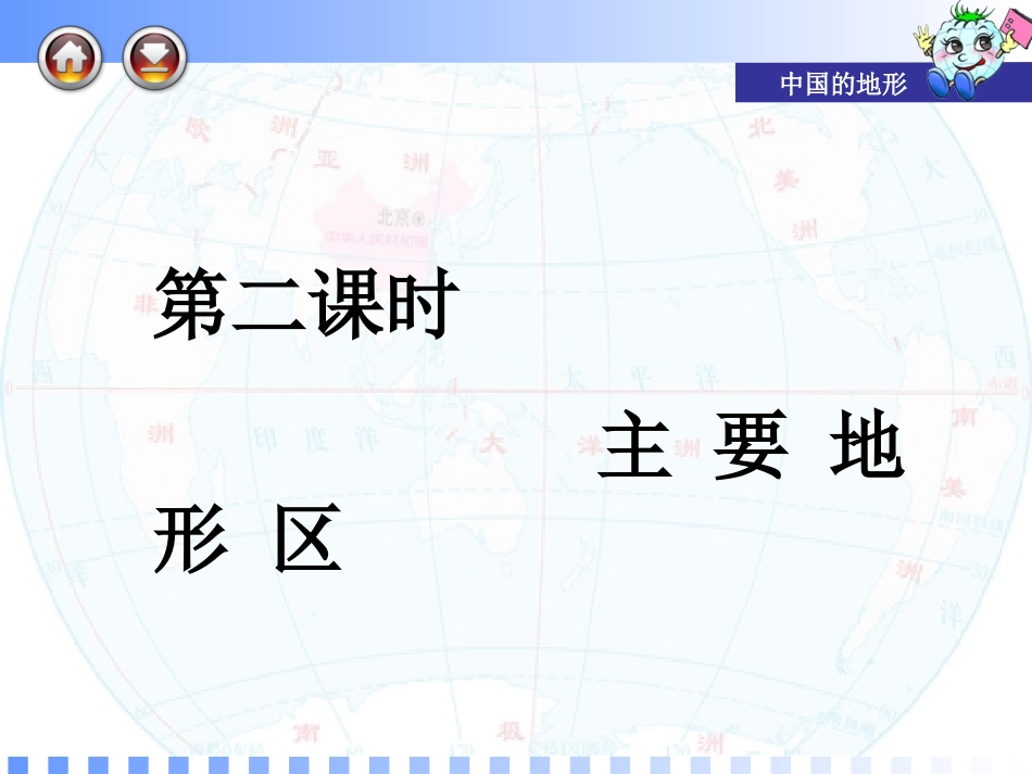 新商务版八上第二单元第二节第二课时主要地形区_第1页