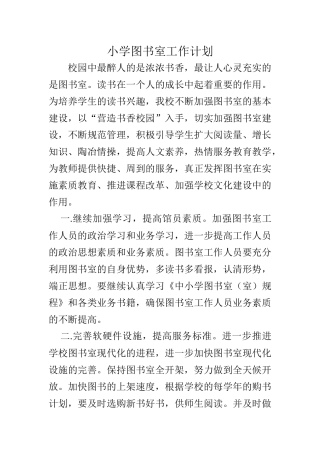 小学图书室工作计划