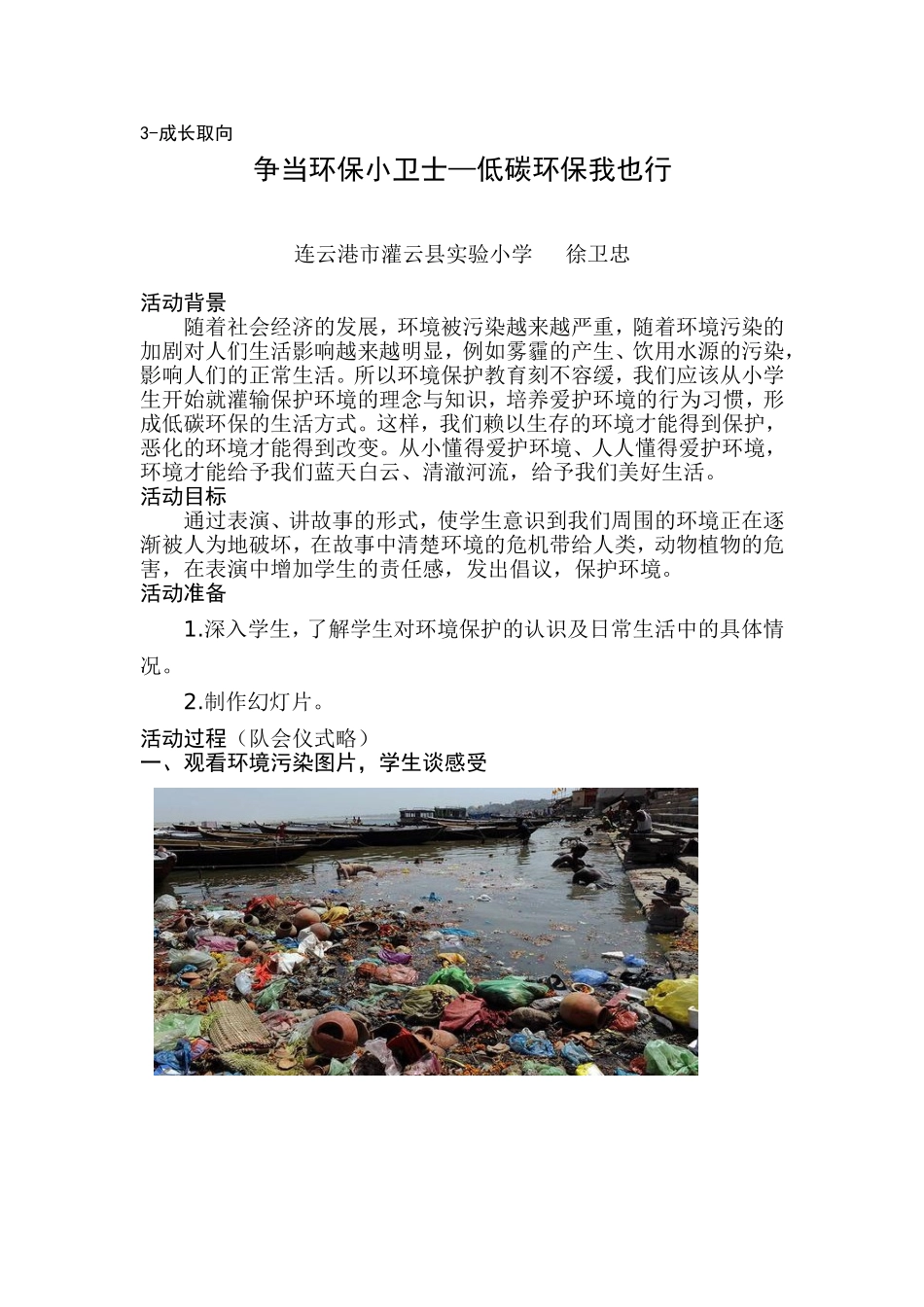 成长取向低碳环保我也行连云港市徐卫忠_第1页