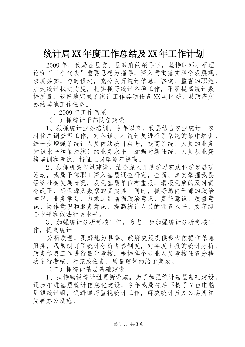 统计局XX年度工作总结及XX年工作计划 _第1页