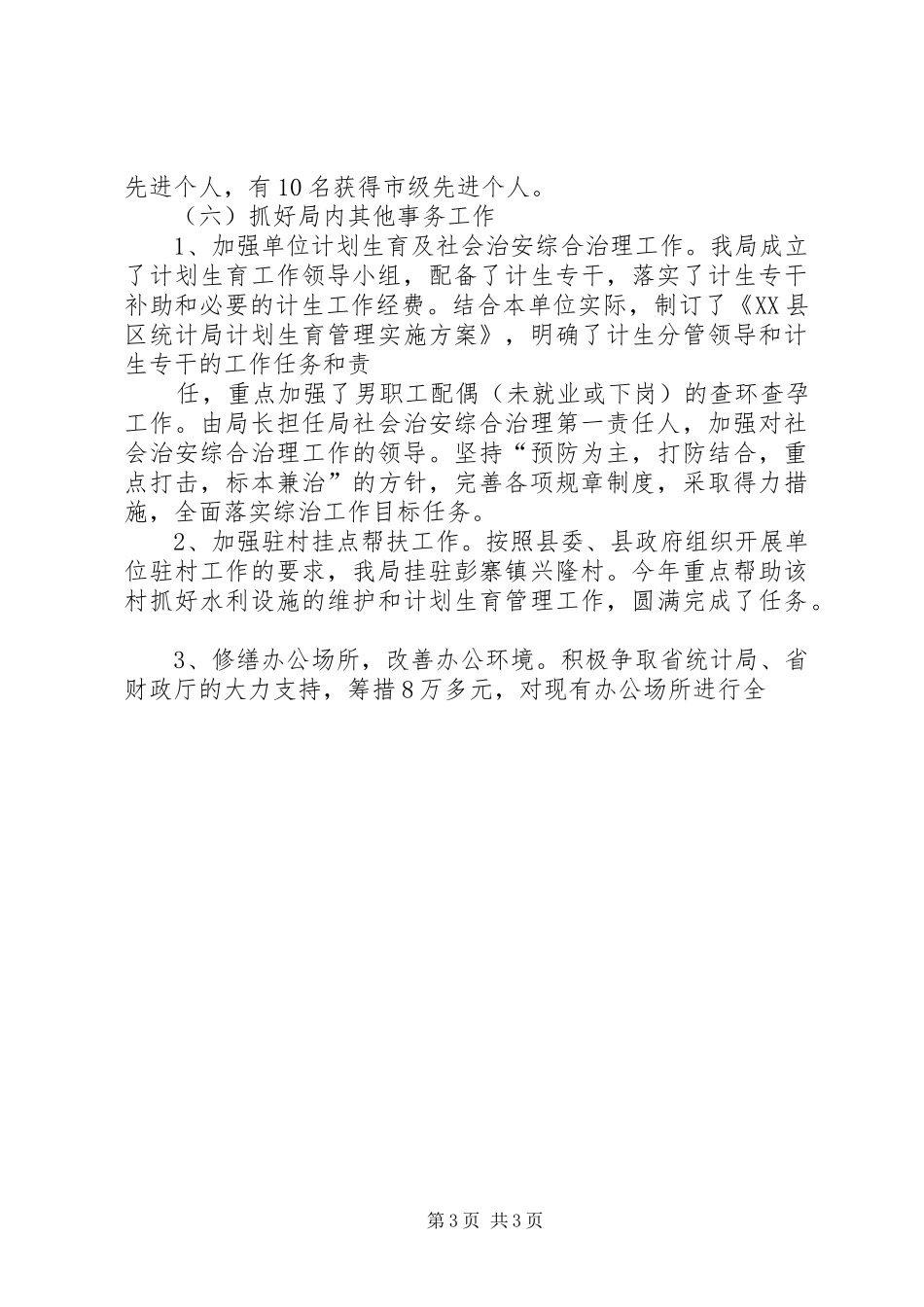 统计局XX年度工作总结及XX年工作计划 _第3页