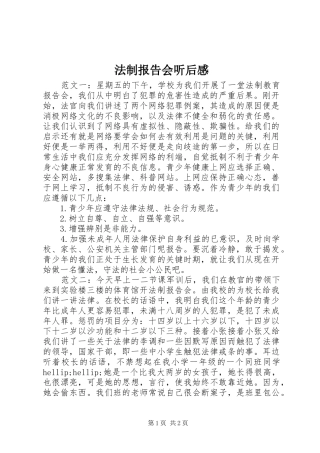 法制报告会听后感
