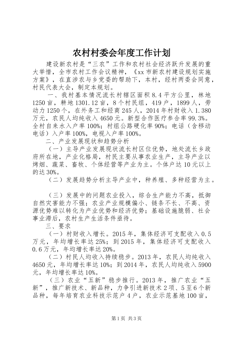 农村村委会年度工作计划 _第1页