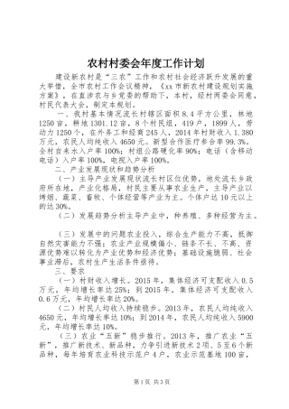 农村村委会年度工作计划 