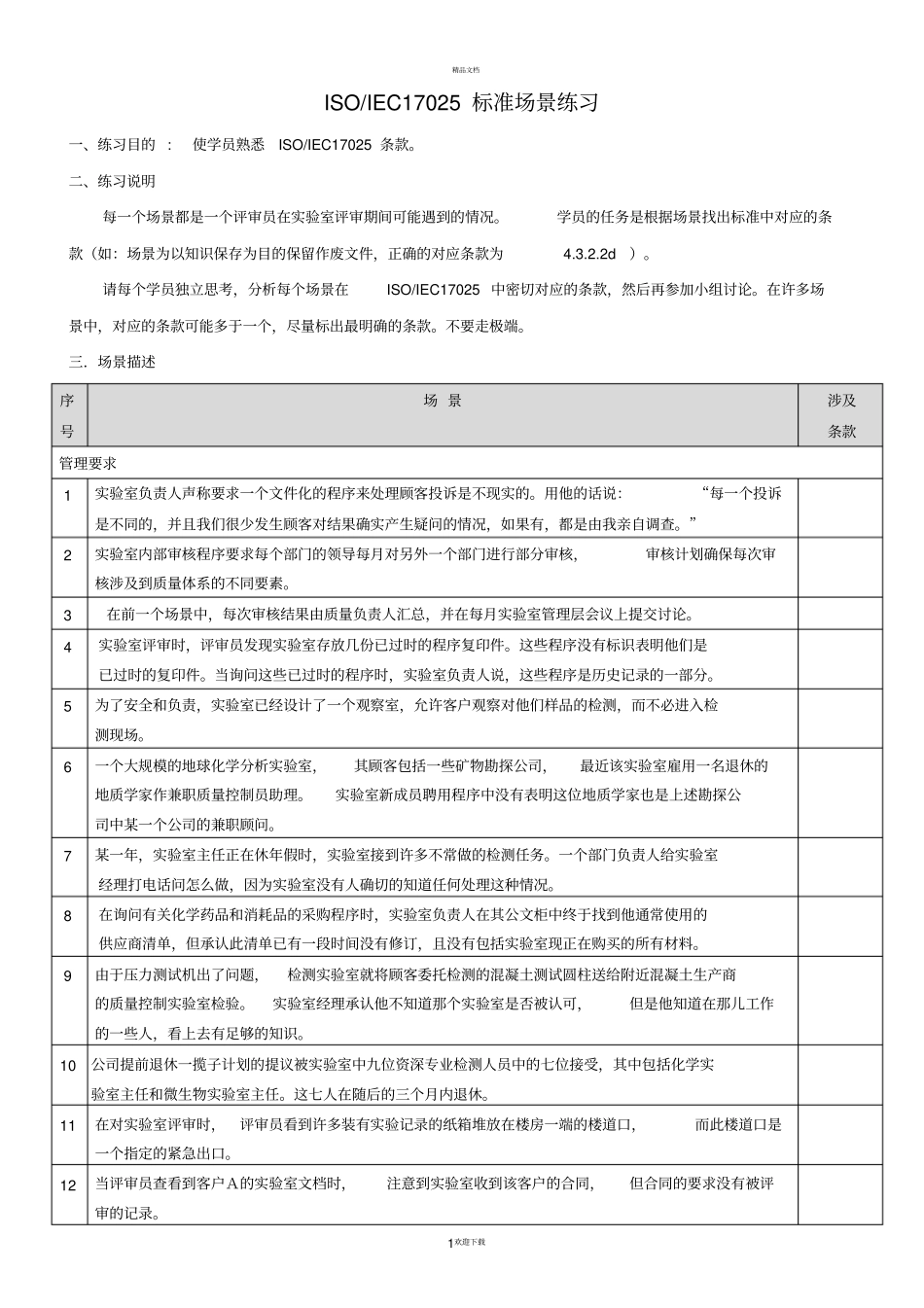 内审员培训练习题1汇编_第1页