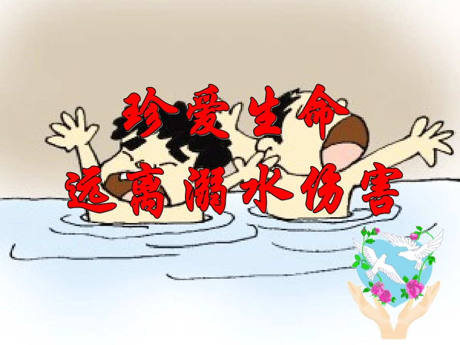 学生预防溺水课件_第1页