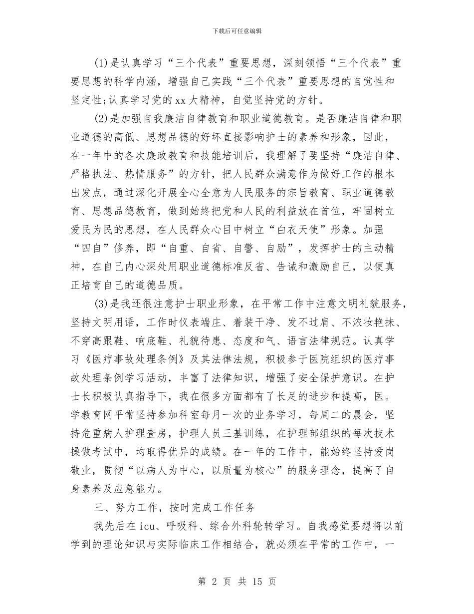 医院个人工作总结4篇与医院个人工作总结开头语汇编_第2页