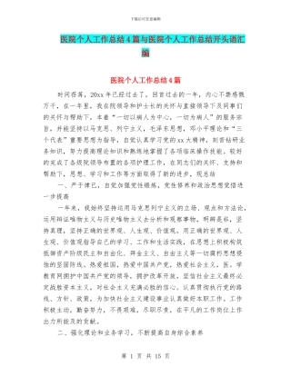 医院个人工作总结4篇与医院个人工作总结开头语汇编