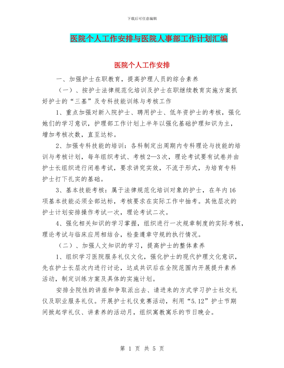 医院个人工作安排与医院人事部工作计划汇编_第1页
