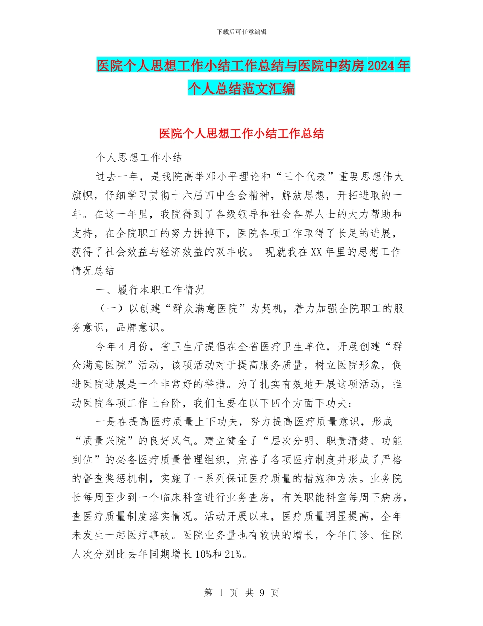 医院个人思想工作小结工作总结与医院中药房2024年个人总结范文汇编_第1页