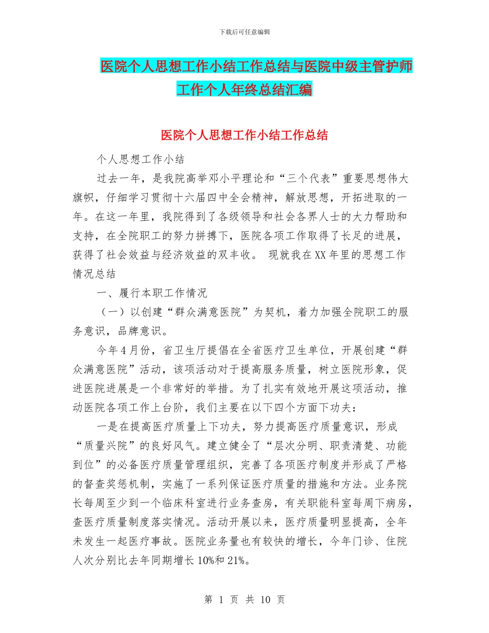 医院个人思想工作小结工作总结与医院中级主管护师工作个人年终总结汇编_第1页