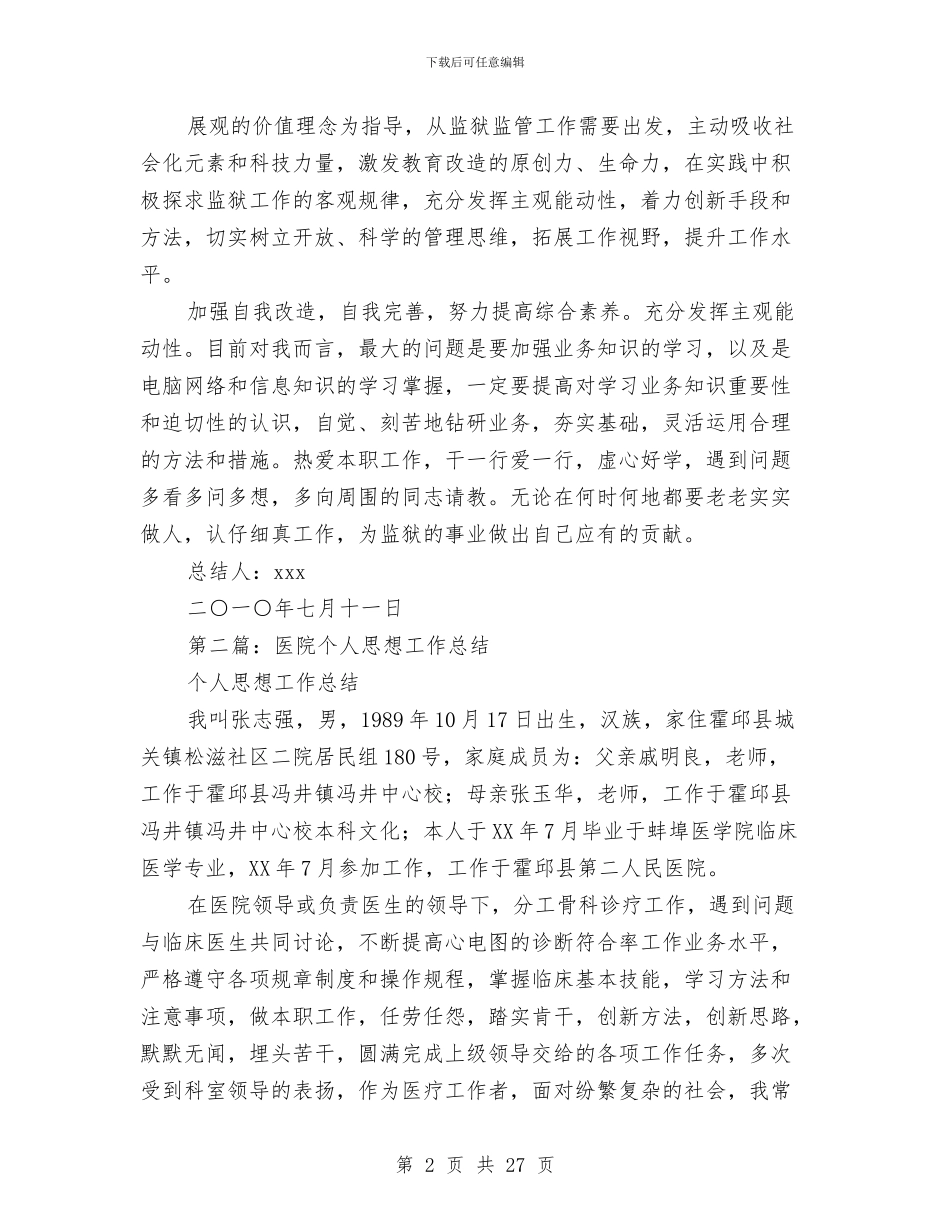 医院个人思想工作总结与医院个人思想年终工作总结(多篇范文)汇编_第2页