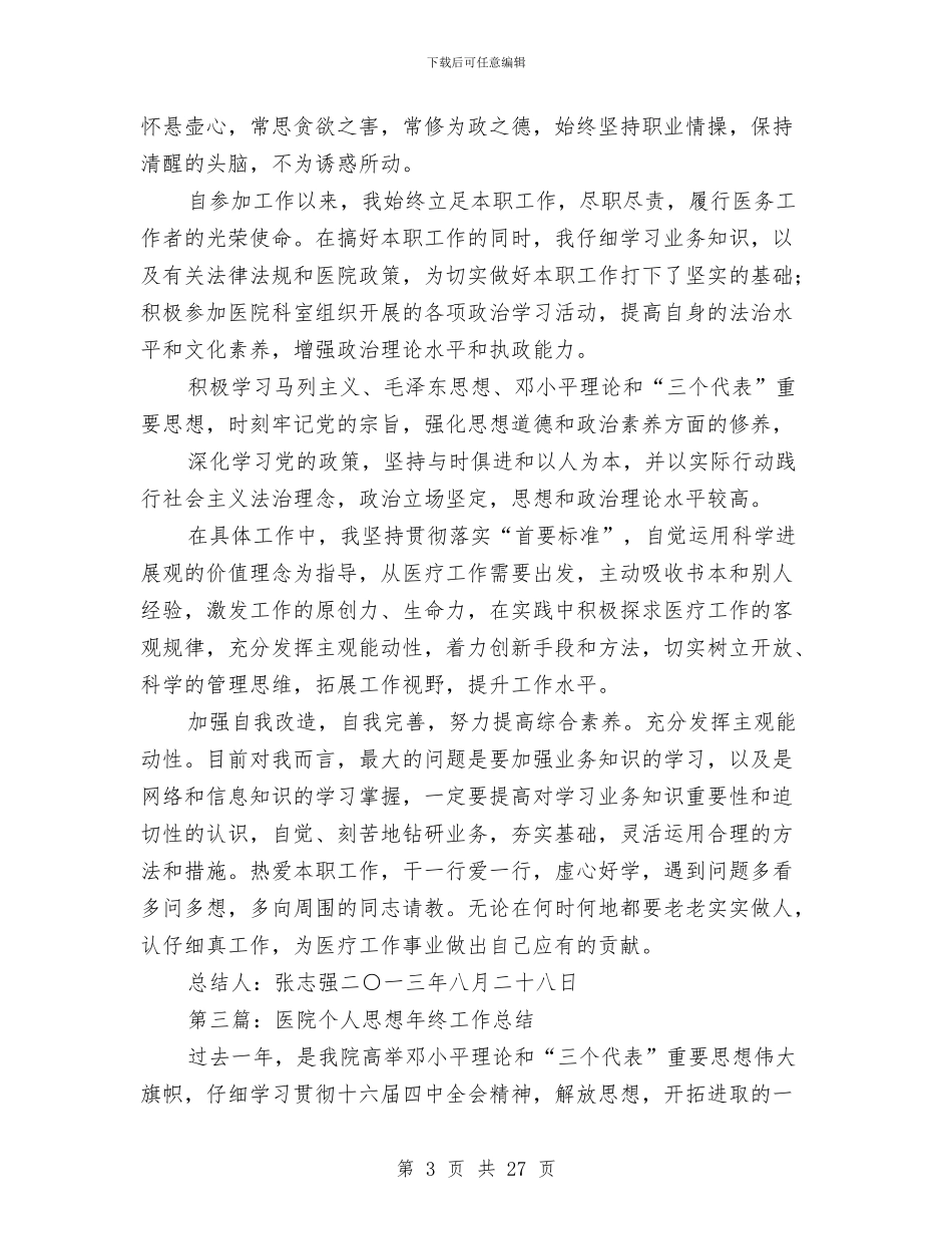 医院个人思想工作总结与医院个人思想年终工作总结(多篇范文)汇编_第3页