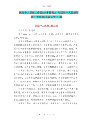 医院个人思想工作总结与医院个人思想年终工作总结(多篇范文)汇编