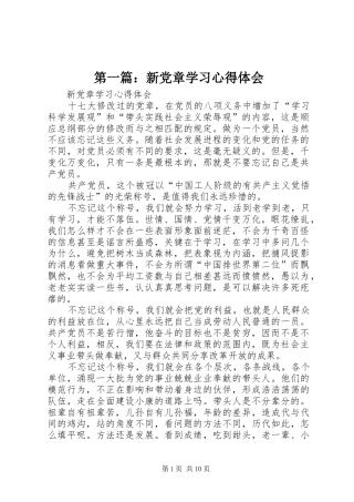 第一篇：新党章学习心得体会
