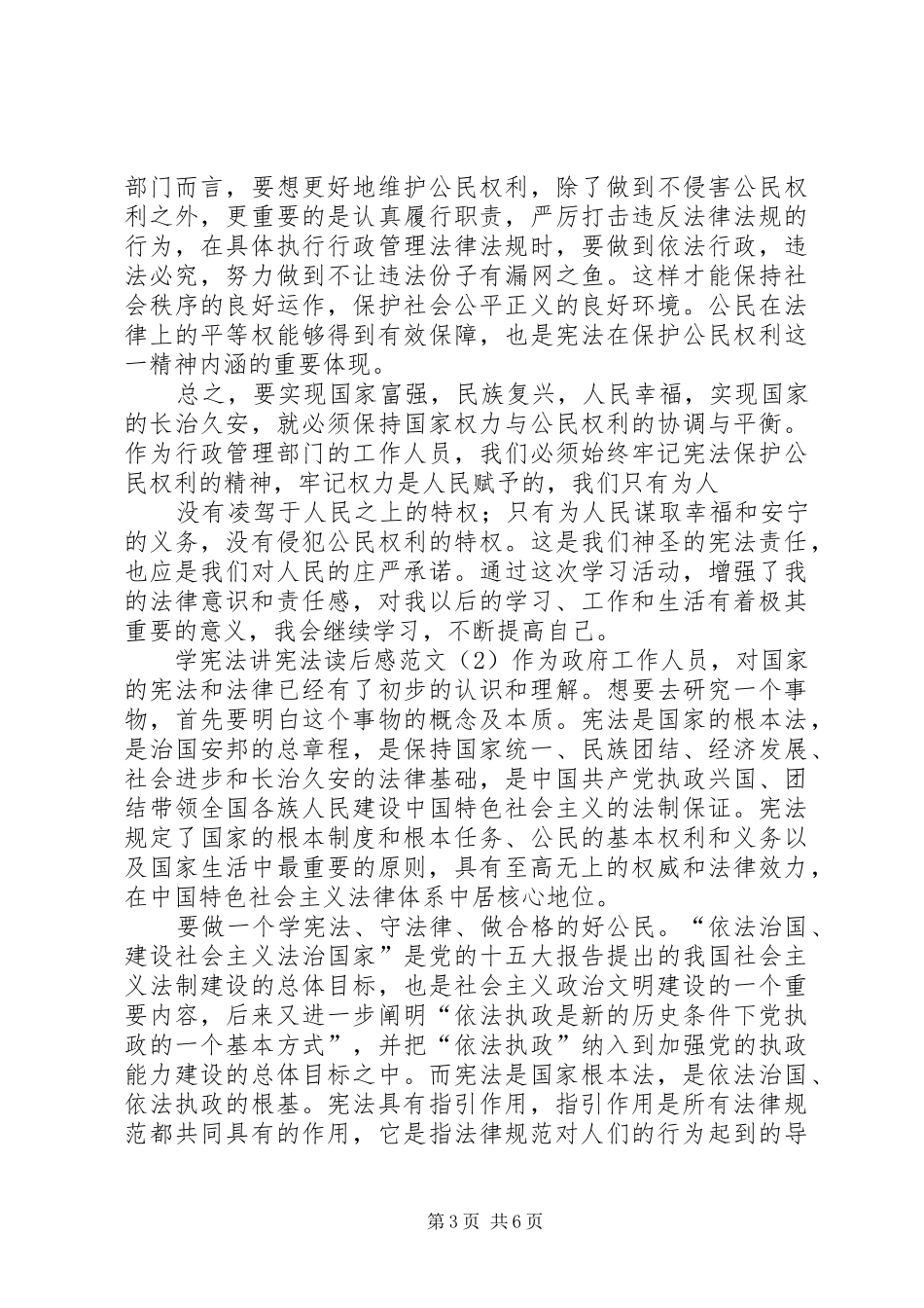 学宪法讲宪法读后感范文【精选】_第3页