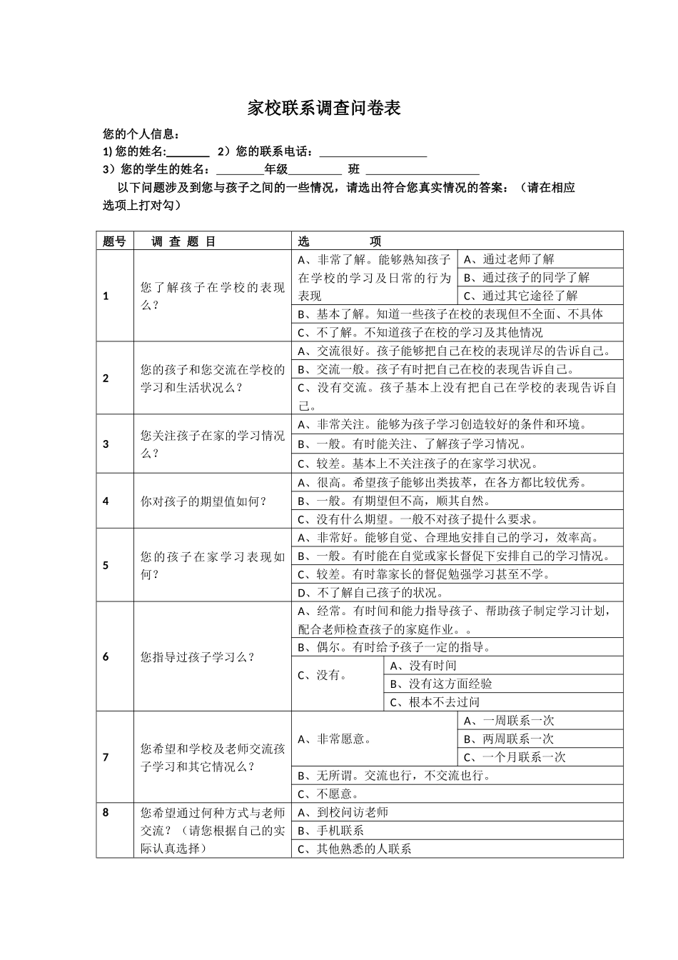 家校联系调查问卷表_第1页