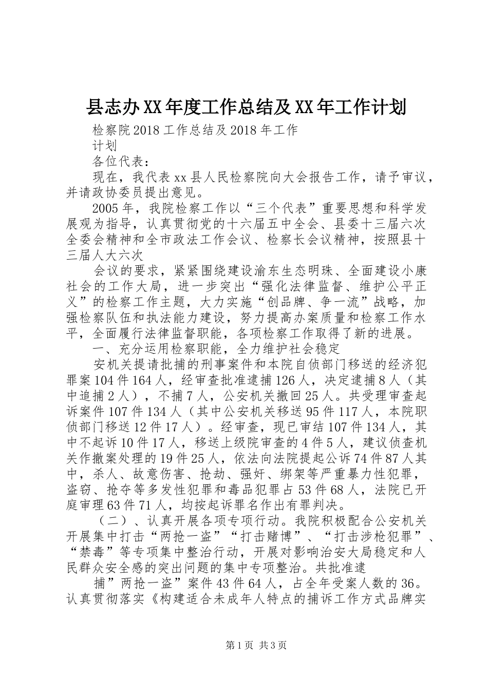 县志办XX年度工作总结及XX年工作计划 _第1页