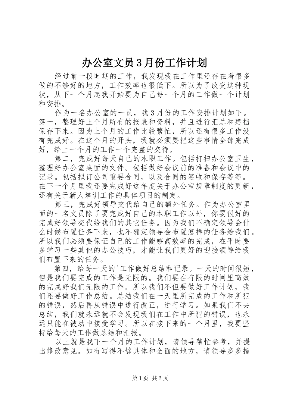 办公室文员3月份工作计划_第1页