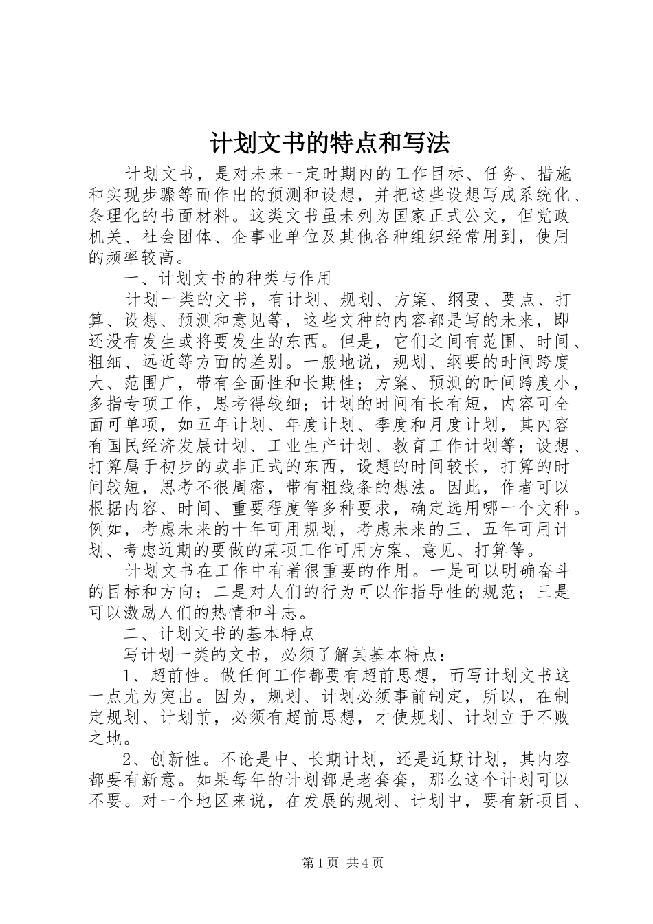计划文书的特点和写法 _第1页