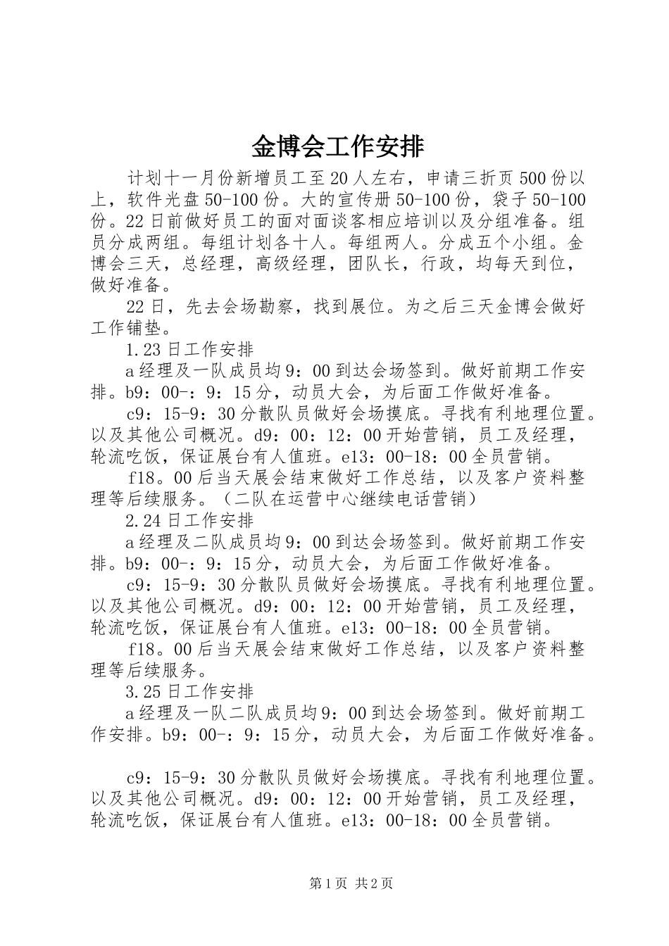 金博会工作安排 _第1页