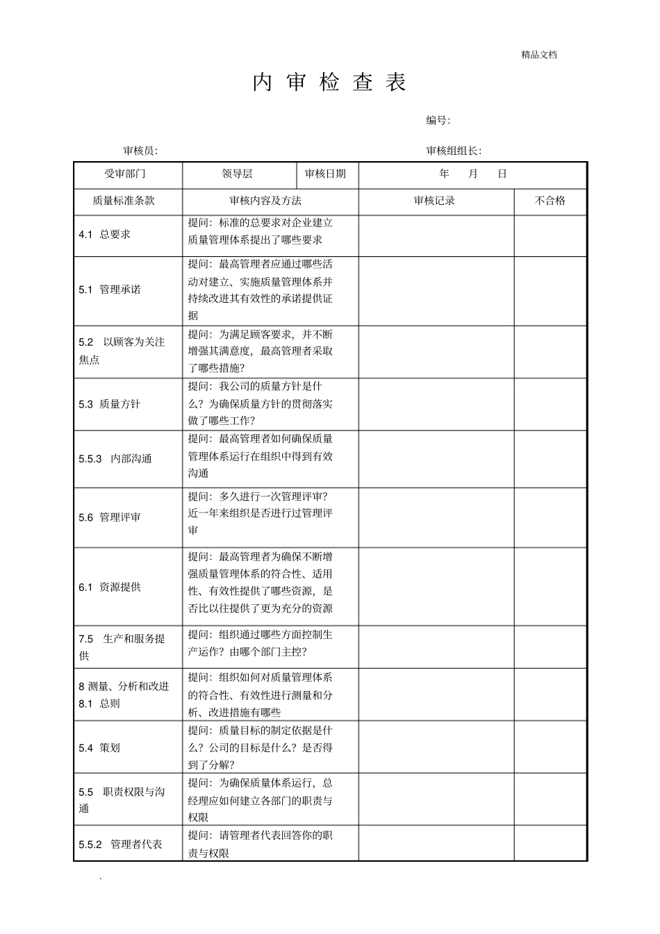 内审检查表领导层_第1页
