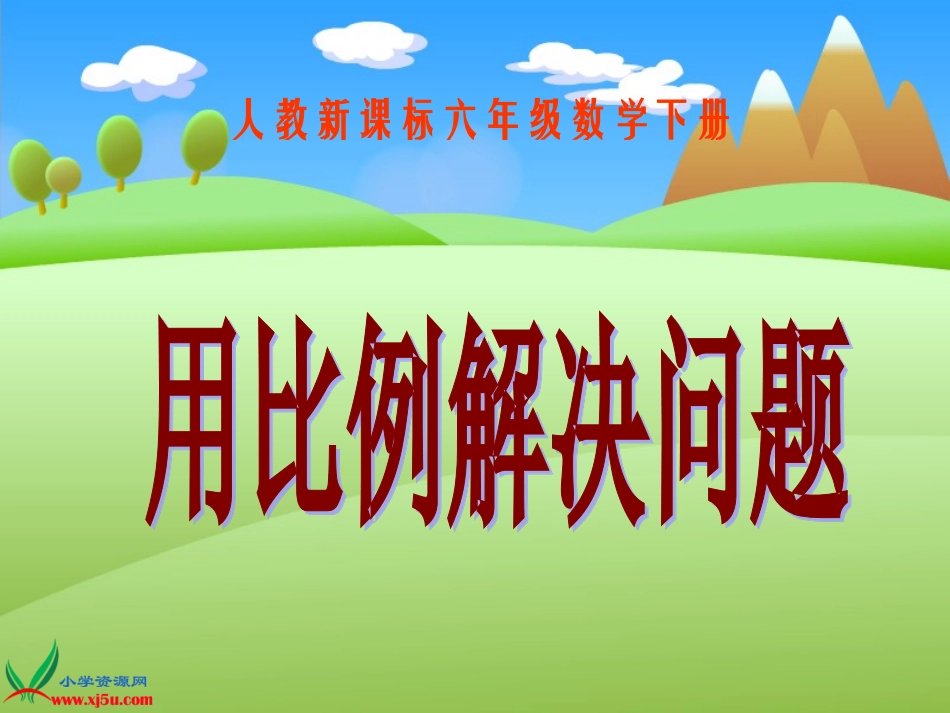 (人教新课标)六年级数学下册课件_用比例解决问题_1_(1)_第1页
