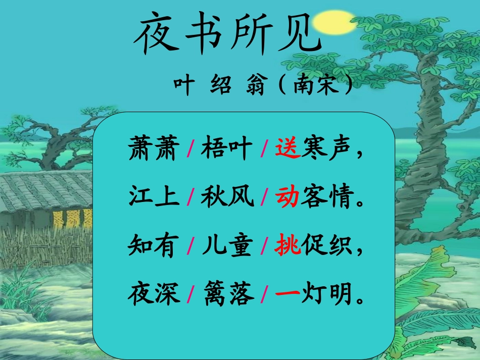 古诗两首夜书所见九月九日忆山东兄弟_第2页