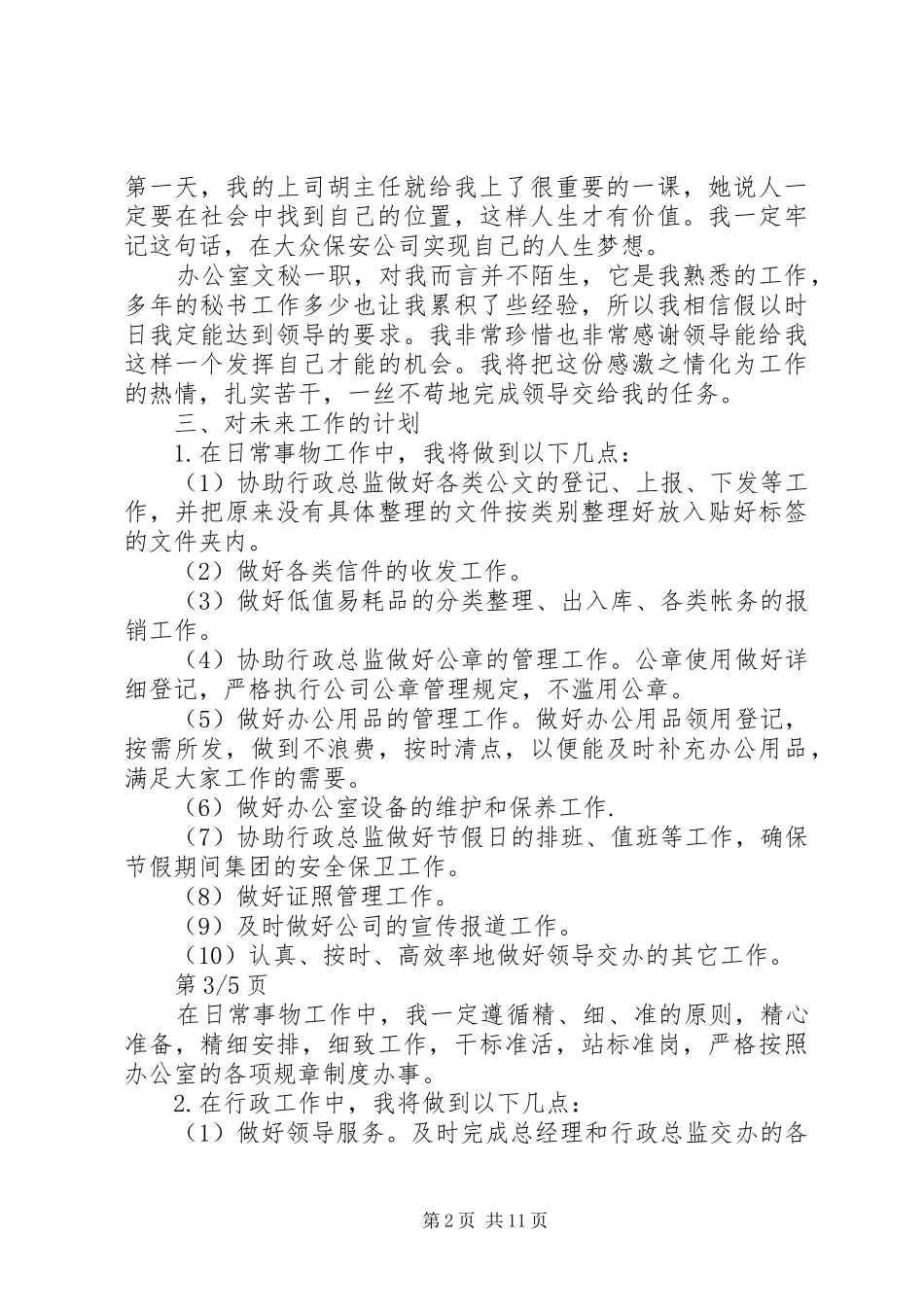 公司秘书工作计划范文3篇_第2页