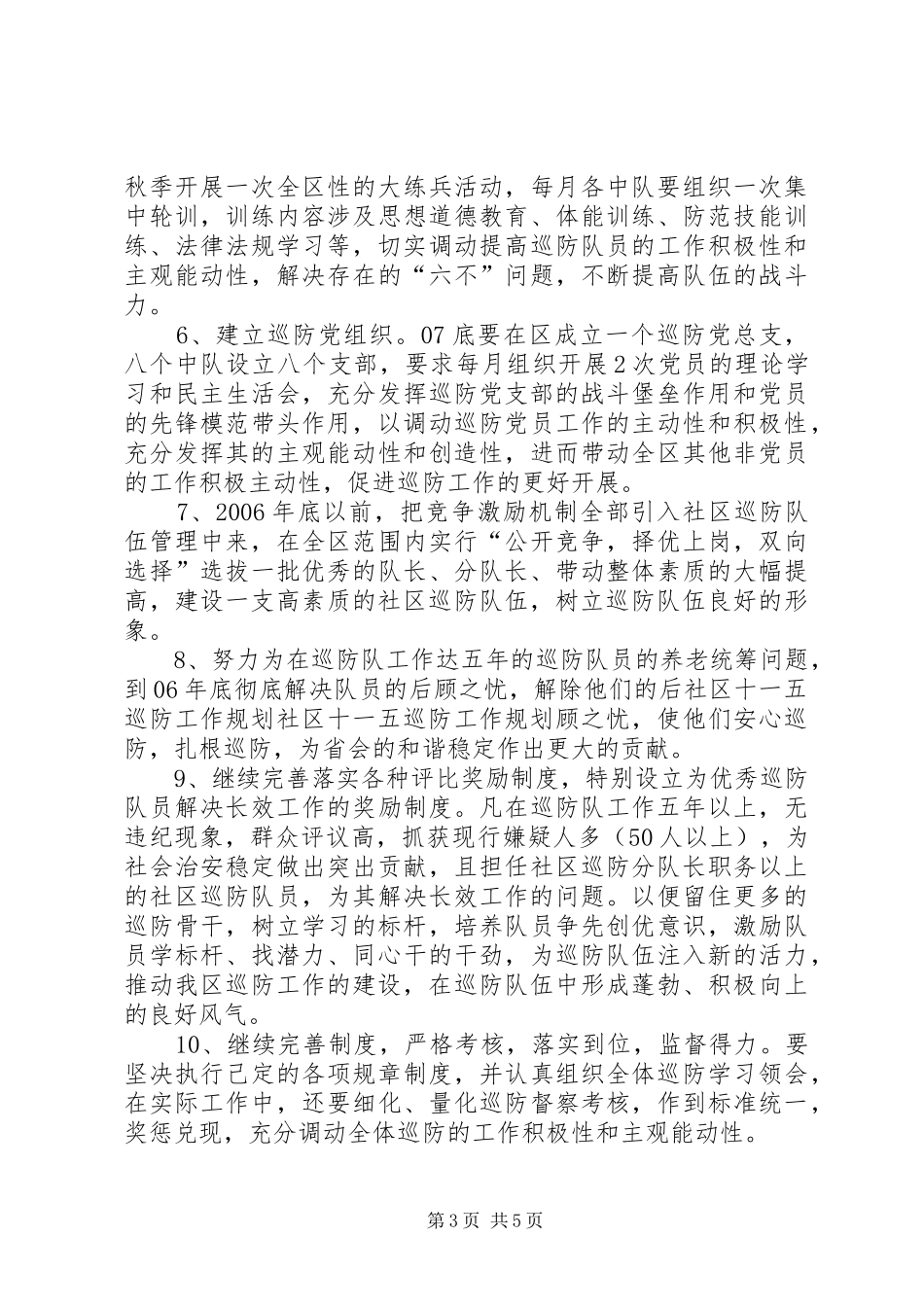 社区十一五巡防工作规划 _第3页