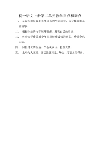 初一语文上册第二单元知识树