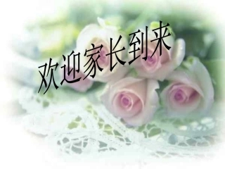 2012年1月家长会