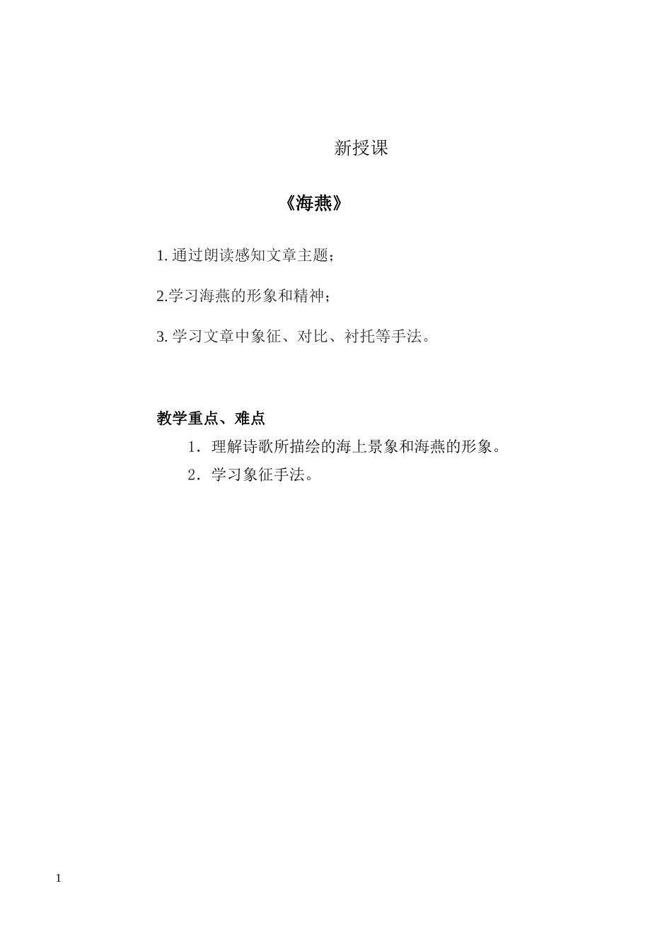 八下第二单元第9课海燕教案_第1页