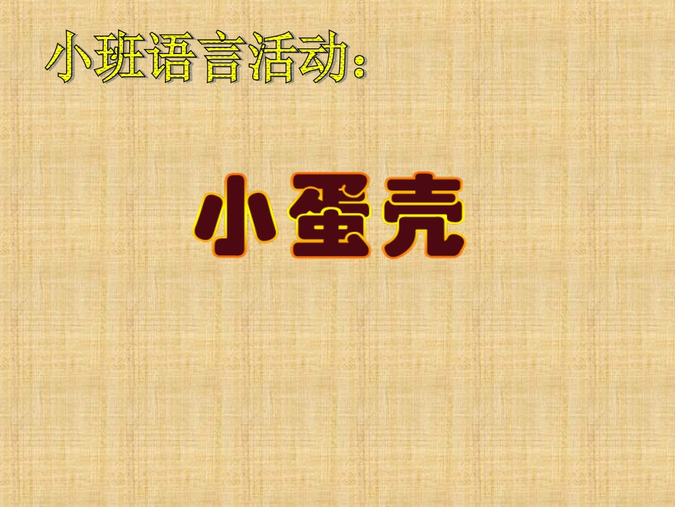 小班语言《小蛋壳》_第1页