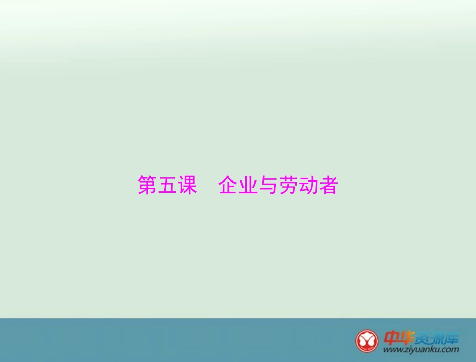 必修1第2单元第5课企业与劳动者_第1页